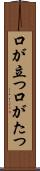 口が立つ Scroll