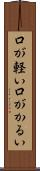 口が軽い Scroll
