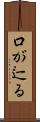 口が辷る Scroll