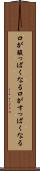 口が酸っぱくなる Scroll