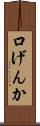口げんか Scroll