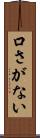 口さがない Scroll