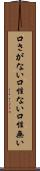 口さがない Scroll