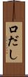 口だし Scroll