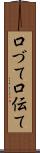 口づて Scroll