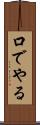 口でやる Scroll
