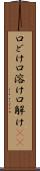 口どけ Scroll