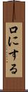 口にする Scroll