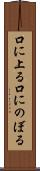 口に上る Scroll
