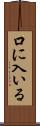 口に入いる Scroll