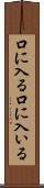 口に入る Scroll
