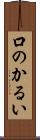 口のかるい Scroll