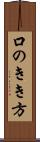 口のきき方 Scroll