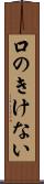 口のきけない Scroll