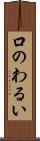 口のわるい Scroll