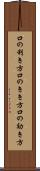 口の利き方 Scroll