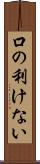 口の利けない Scroll