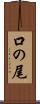 口の尾 Scroll