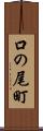 口の尾町 Scroll