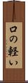 口の軽い Scroll