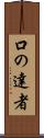 口の達者 Scroll