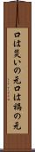 口は災いの元 Scroll