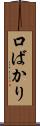 口ばかり Scroll