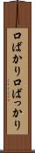 口ばかり Scroll