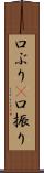 口ぶり(P) Scroll