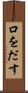 口をだす Scroll