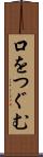 口をつぐむ Scroll