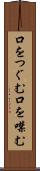 口をつぐむ Scroll