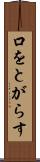 口をとがらす Scroll