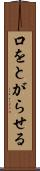 口をとがらせる Scroll