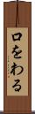 口をわる Scroll