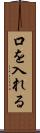 口を入れる Scroll