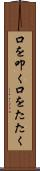 口を叩く Scroll