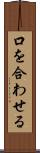 口を合わせる Scroll