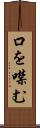 口を噤む Scroll