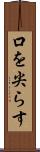 口を尖らす Scroll