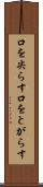 口を尖らす Scroll