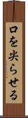 口を尖らせる Scroll