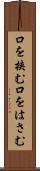 口を挟む Scroll