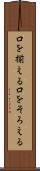 口を揃える Scroll