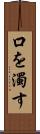 口を濁す Scroll
