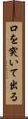 口を突いて出る Scroll