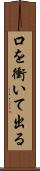 口を衝いて出る Scroll