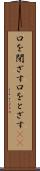 口を閉ざす Scroll