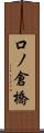 口ノ倉橋 Scroll