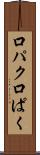 口パク Scroll